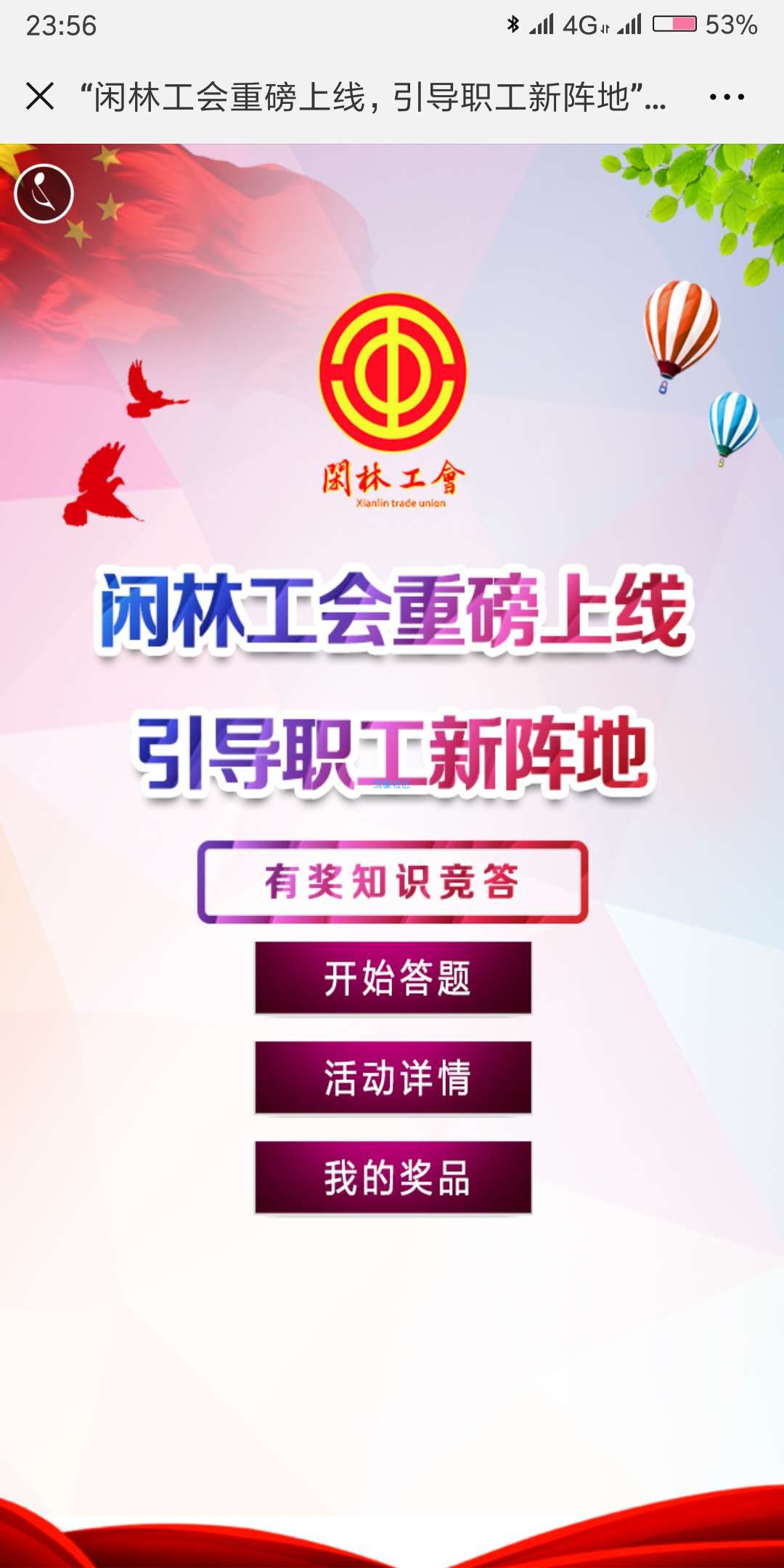 【现金红包】闲林工会引导职工新阵地答题抽奖送1-5元微信红包奖励