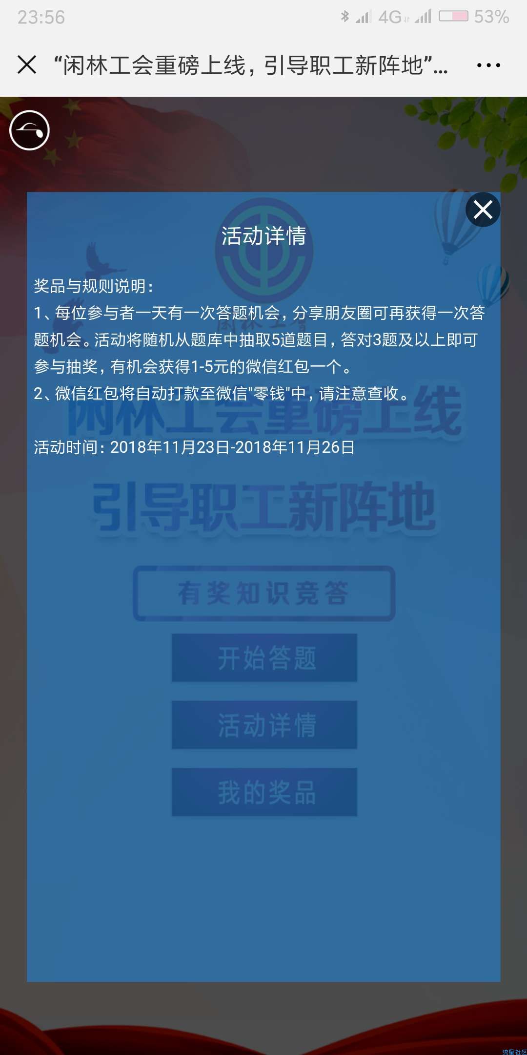 【现金红包】闲林工会引导职工新阵地答题抽奖送1-5元微信红包奖励