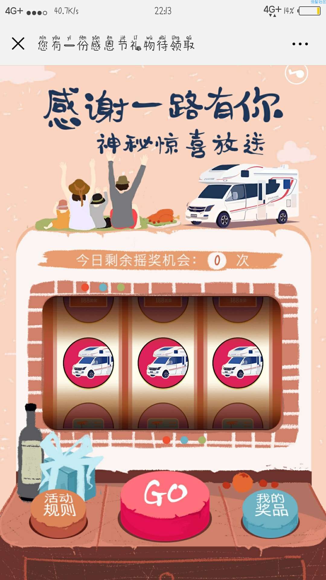 【现金红包】房车生活家感恩节礼物抽微信红包奖励