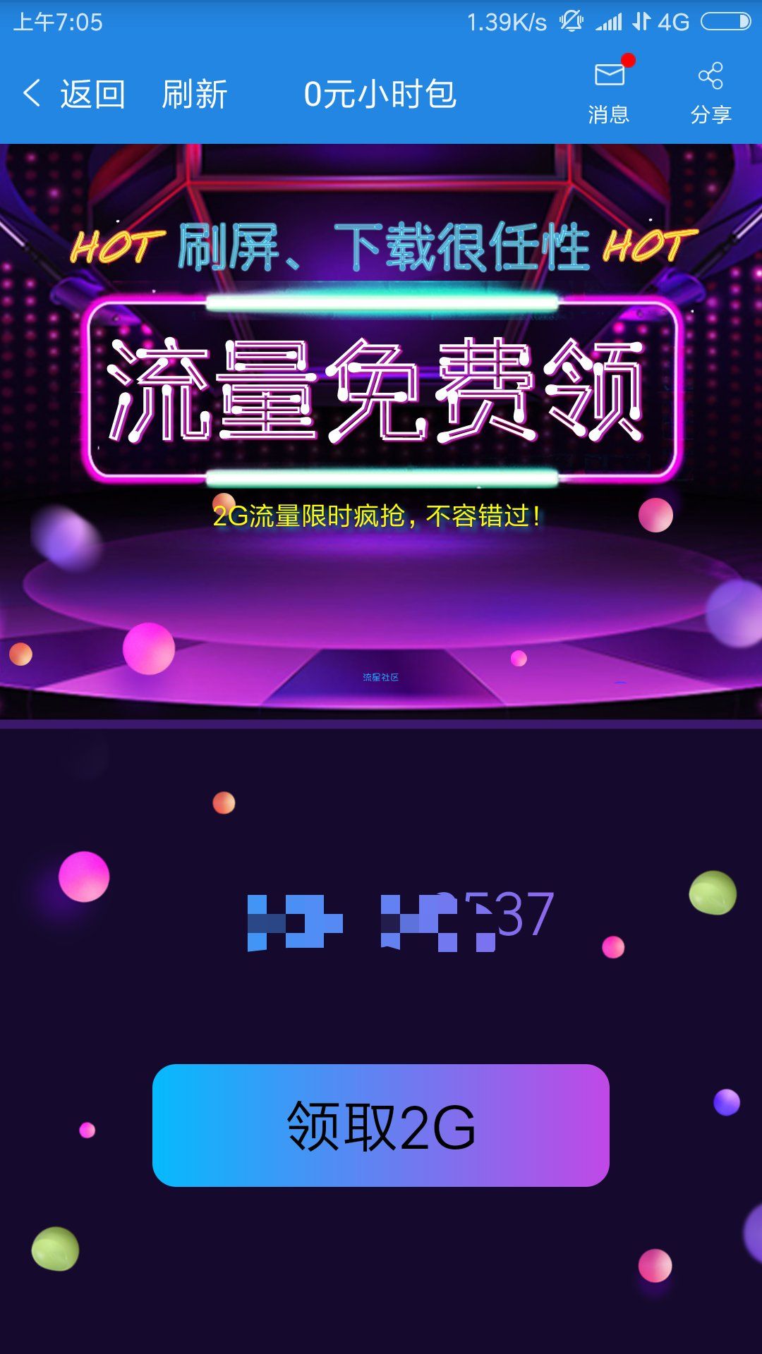 【话费流量】广东移动每天领2G