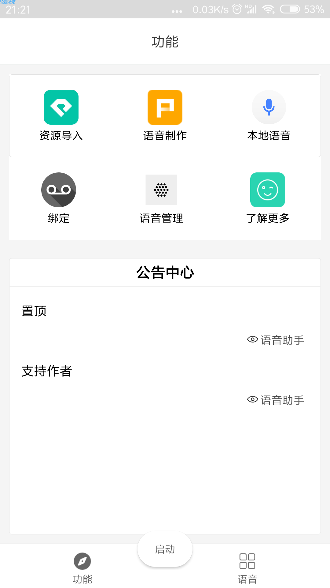 【v18.06.21】语音助手/百变语音（免费畅享）