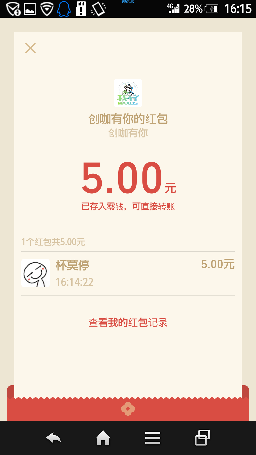 【现金红包】我行MAXUS，有水