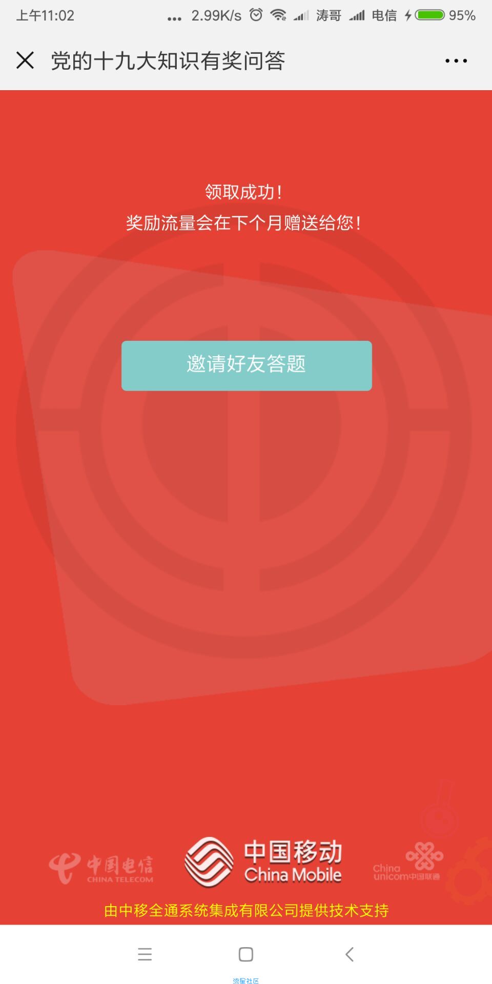 【话费流量】答题领200M全国三网流量