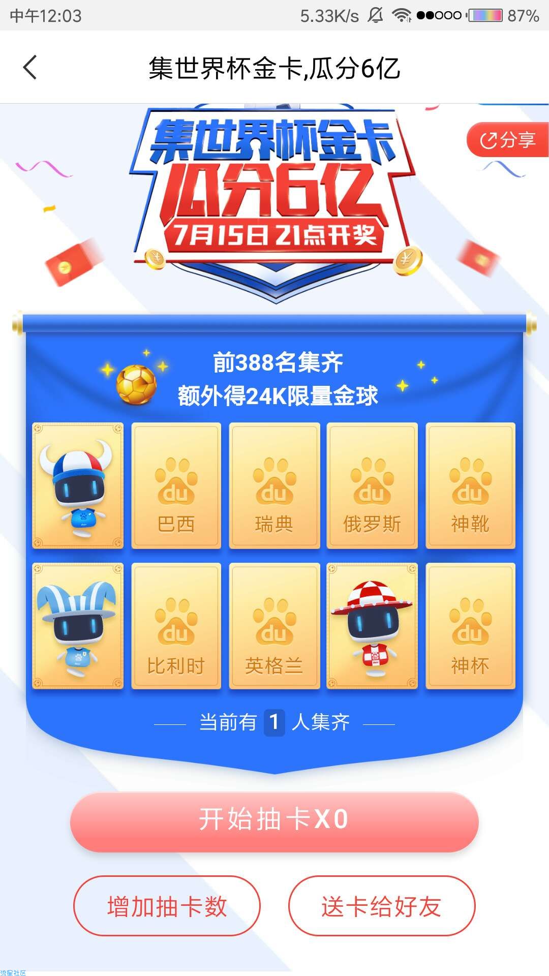 【现金红包】百度集卡分红包