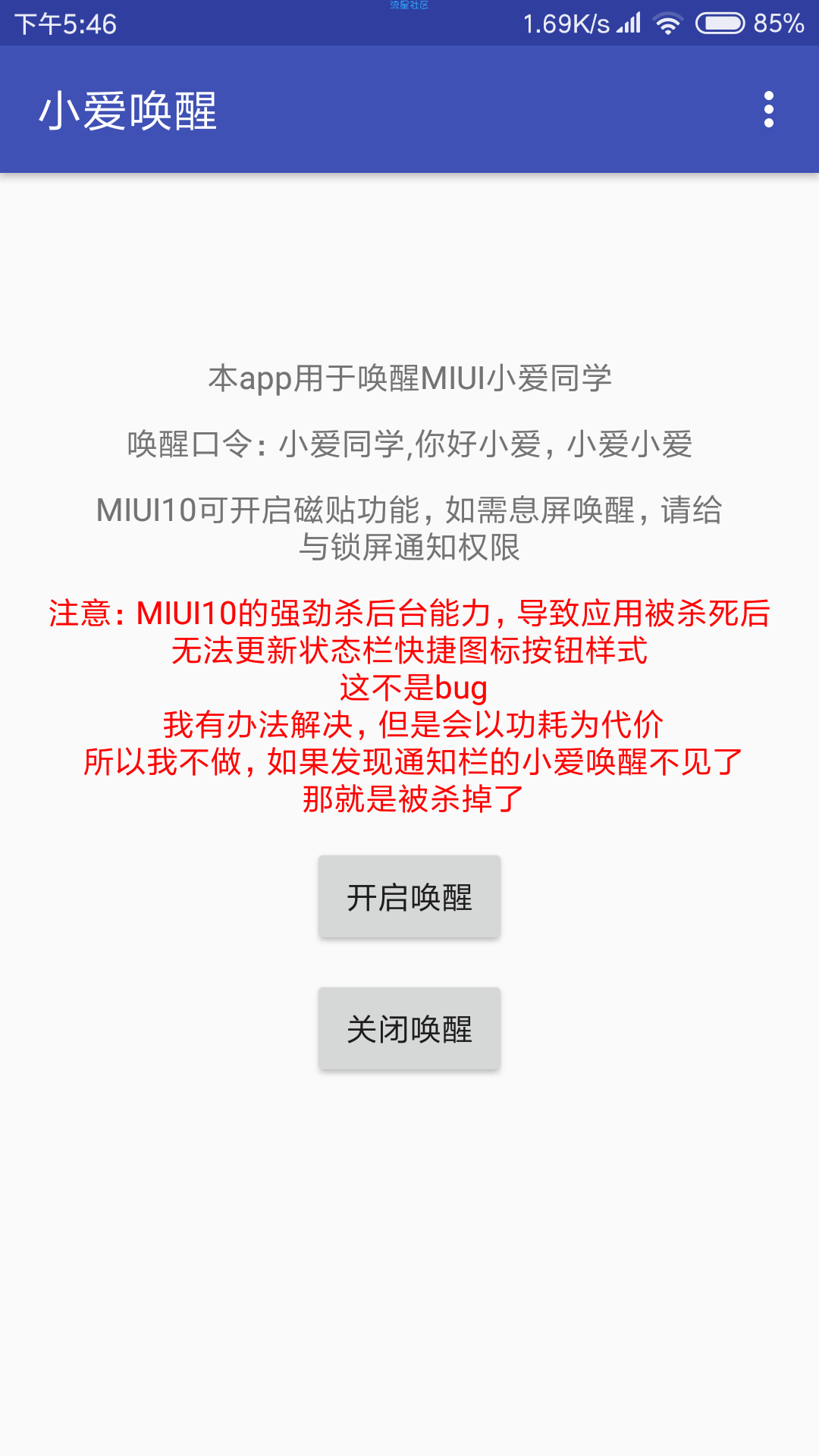 【软件分享】小爱同学语音唤醒（1.2）
