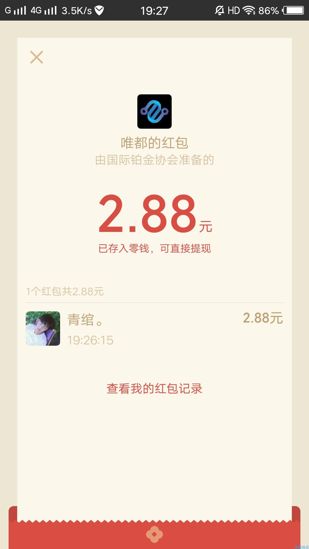 【现金红包】vx铂金协会抽到没发包的注意一下。