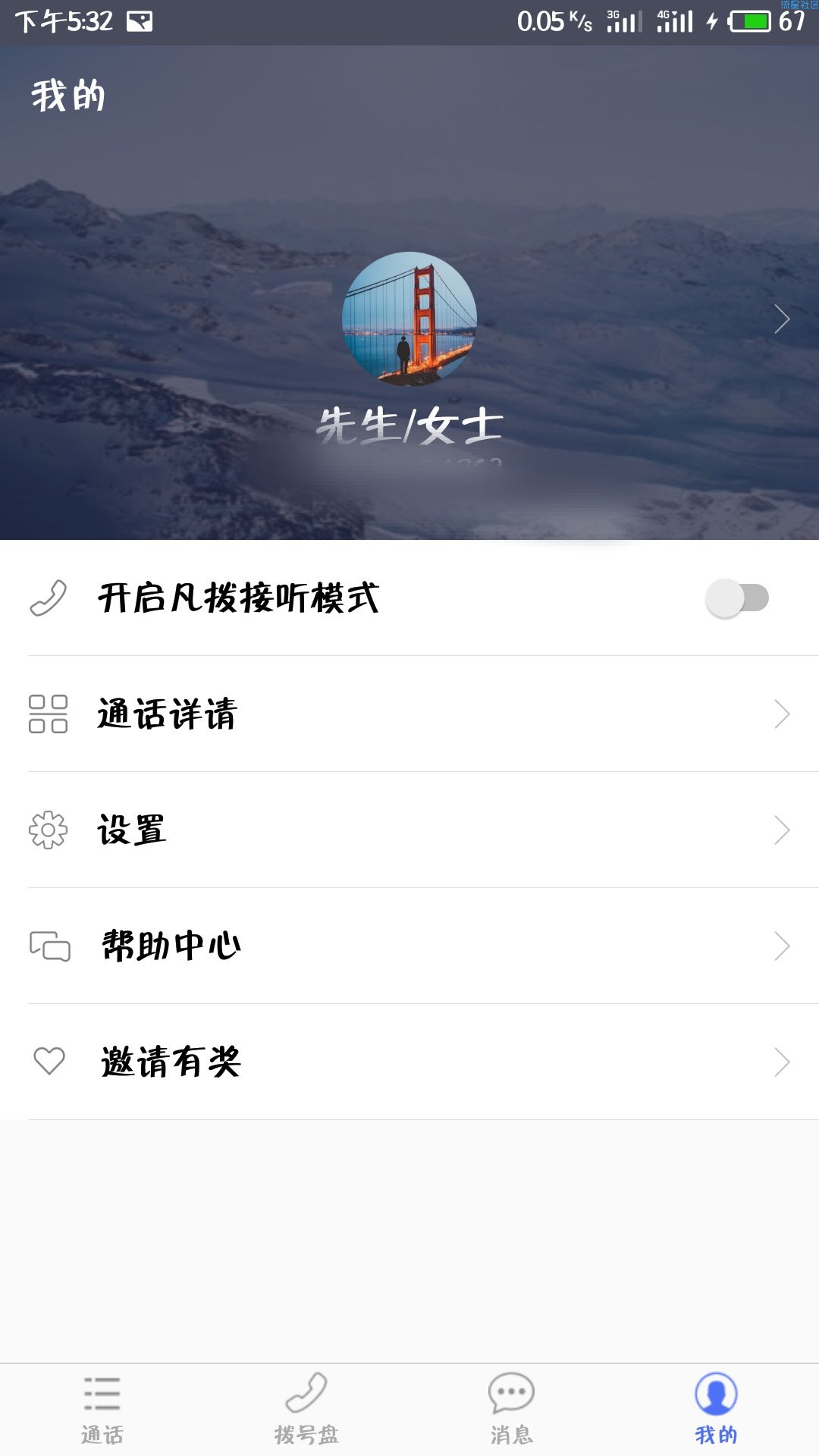 凡拨Android1.3.12不限时有网就能打电话