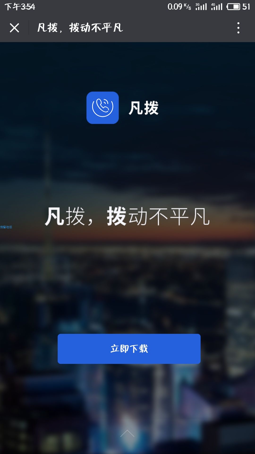 凡拨Android1.3.12不限时有网就能打电话