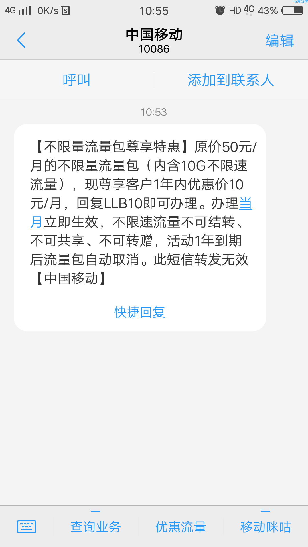 ［话费流量］10元不限量