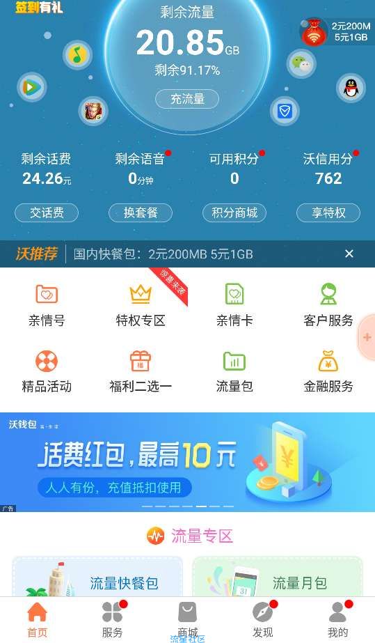 【话费流量】联通手机营业厅随机红包