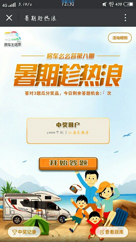 【现金红包】房车答题，你懂，大水