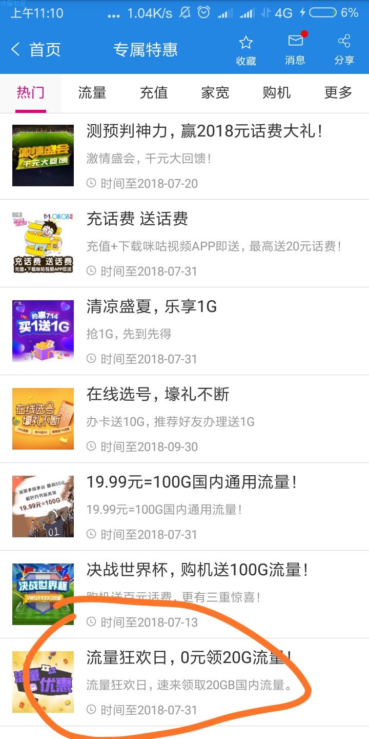 【话费流量】广东梅州移动尊享，广东移动app免费无限刷流量