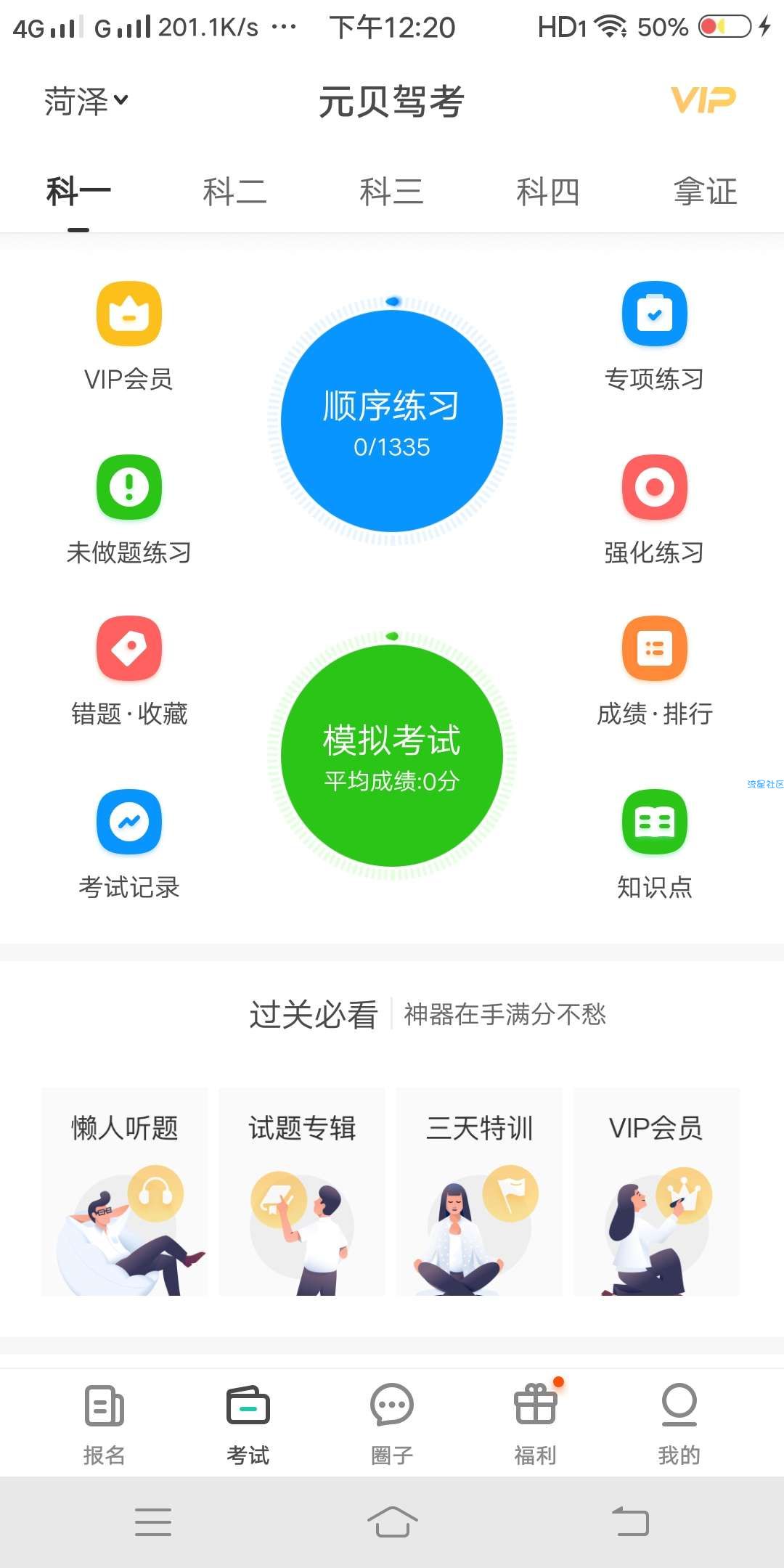【分享】元贝驾考v7.7.9_考驾照利器