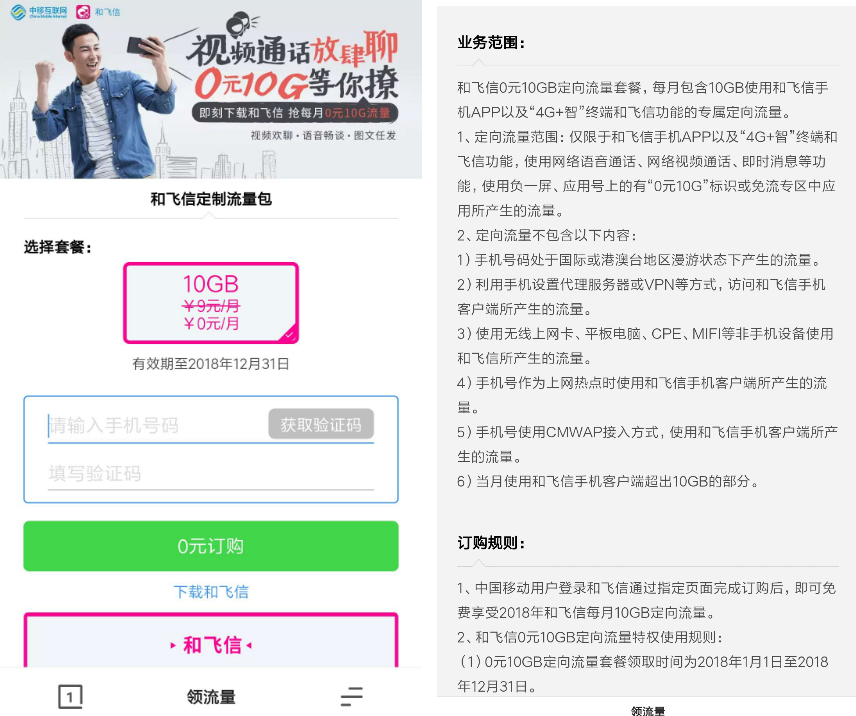 移动领0元10G和飞信流量