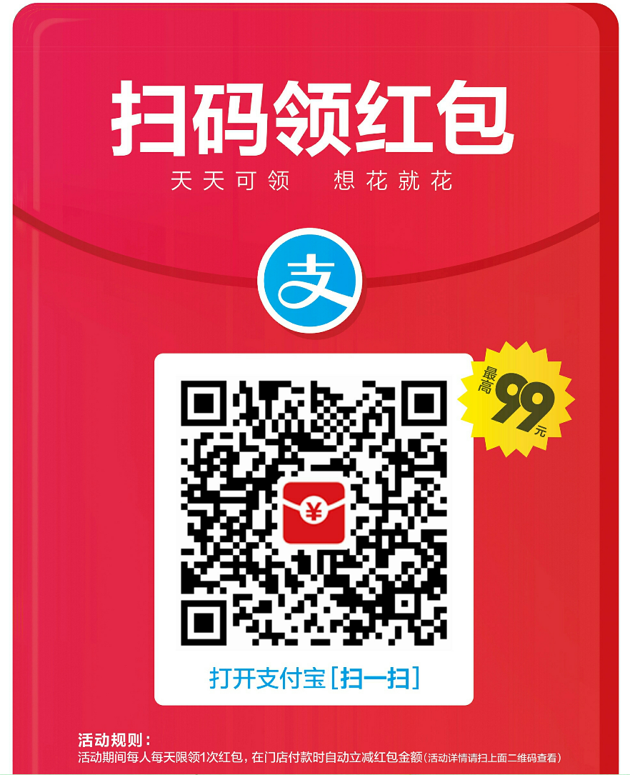 每天抽支付宝红包，可到店付款或收钱码兑现，运气好的完全可以抽十几块钱以上！