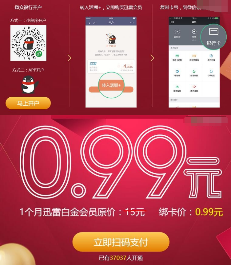 0.99元开通一个月迅雷白金会员