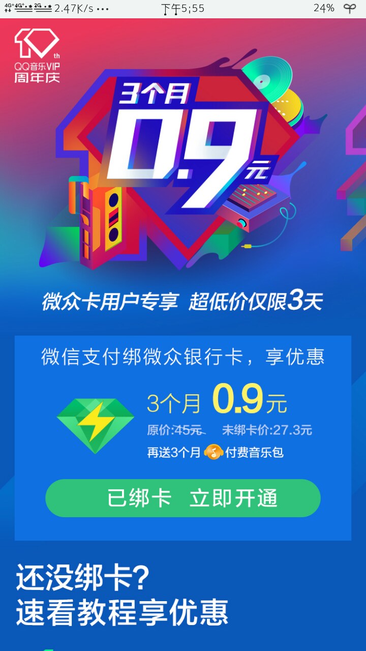 微众卡0.99开三个月绿钻