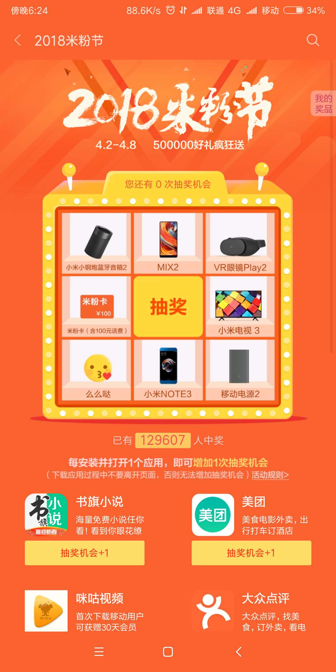 免费得100-50元话费，95%几率必中，小米手机用户专属！