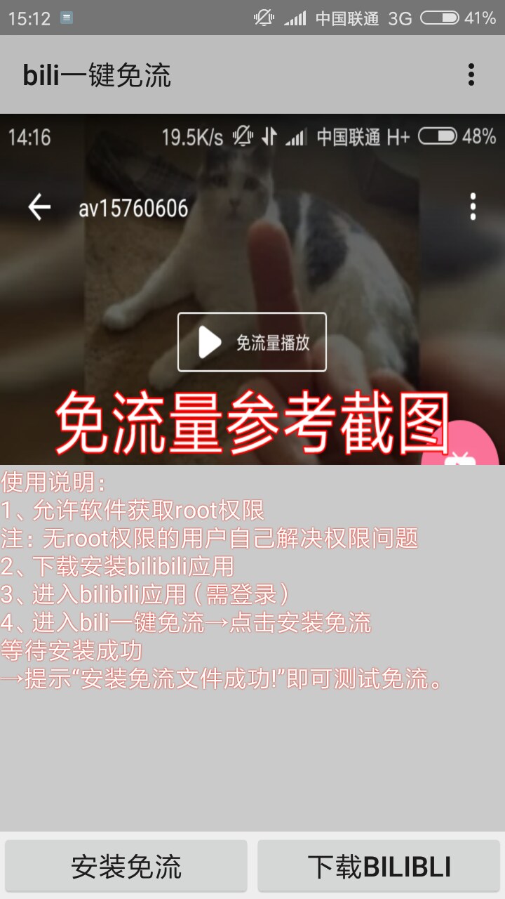 联通bilibili一键免流