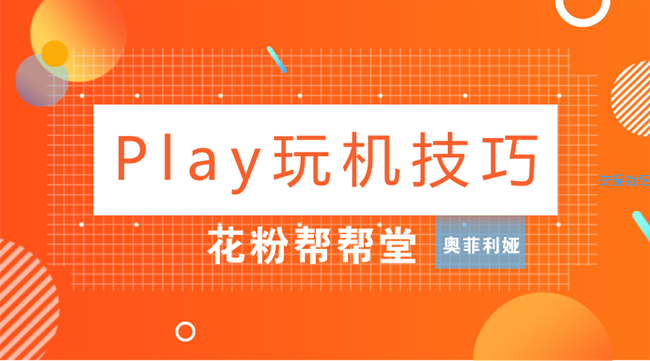 【小白教程】荣耀play教程，虽然冷门，但好在很实用！