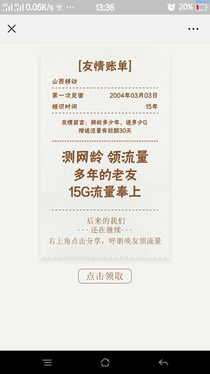 [免费流量]  网龄多少年，就领多少G流量！限山西移动