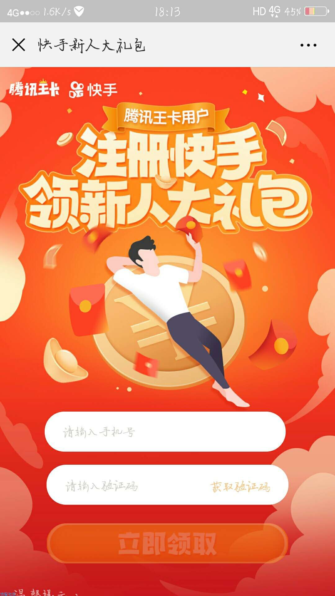 【现金红包】快手网卡新用户领红包先到先得