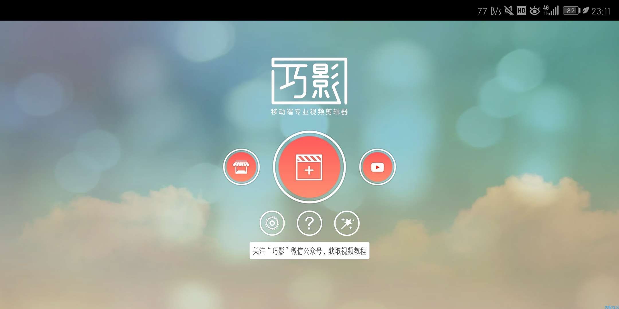 巧影v4.7.1破解版 专业视频编辑软件