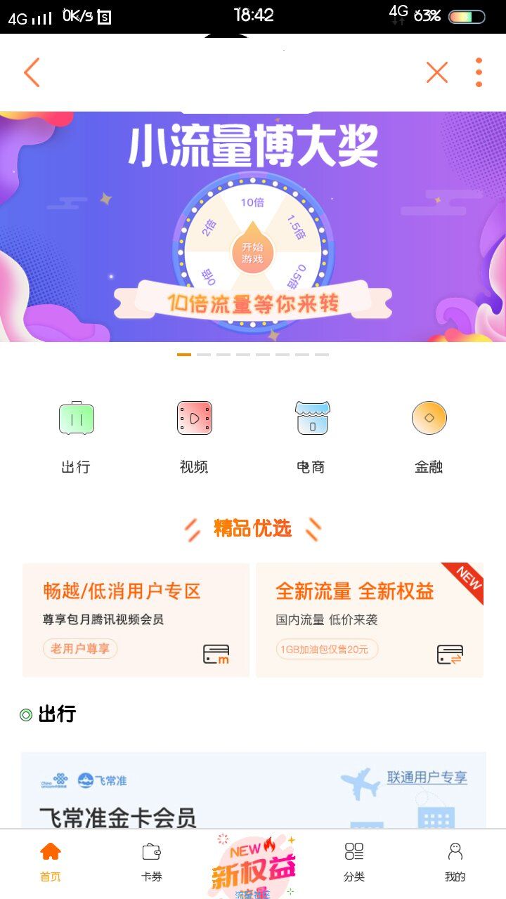 【话费流量】联通流量大水