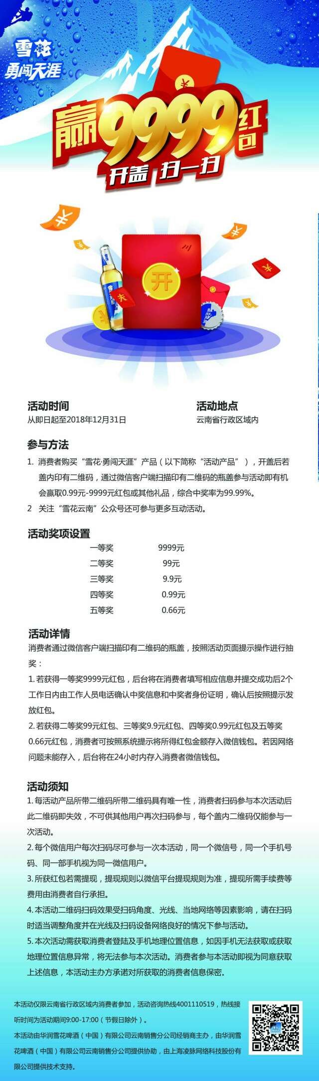 【现金红包】雪花啤酒揭盖扫码必中红包