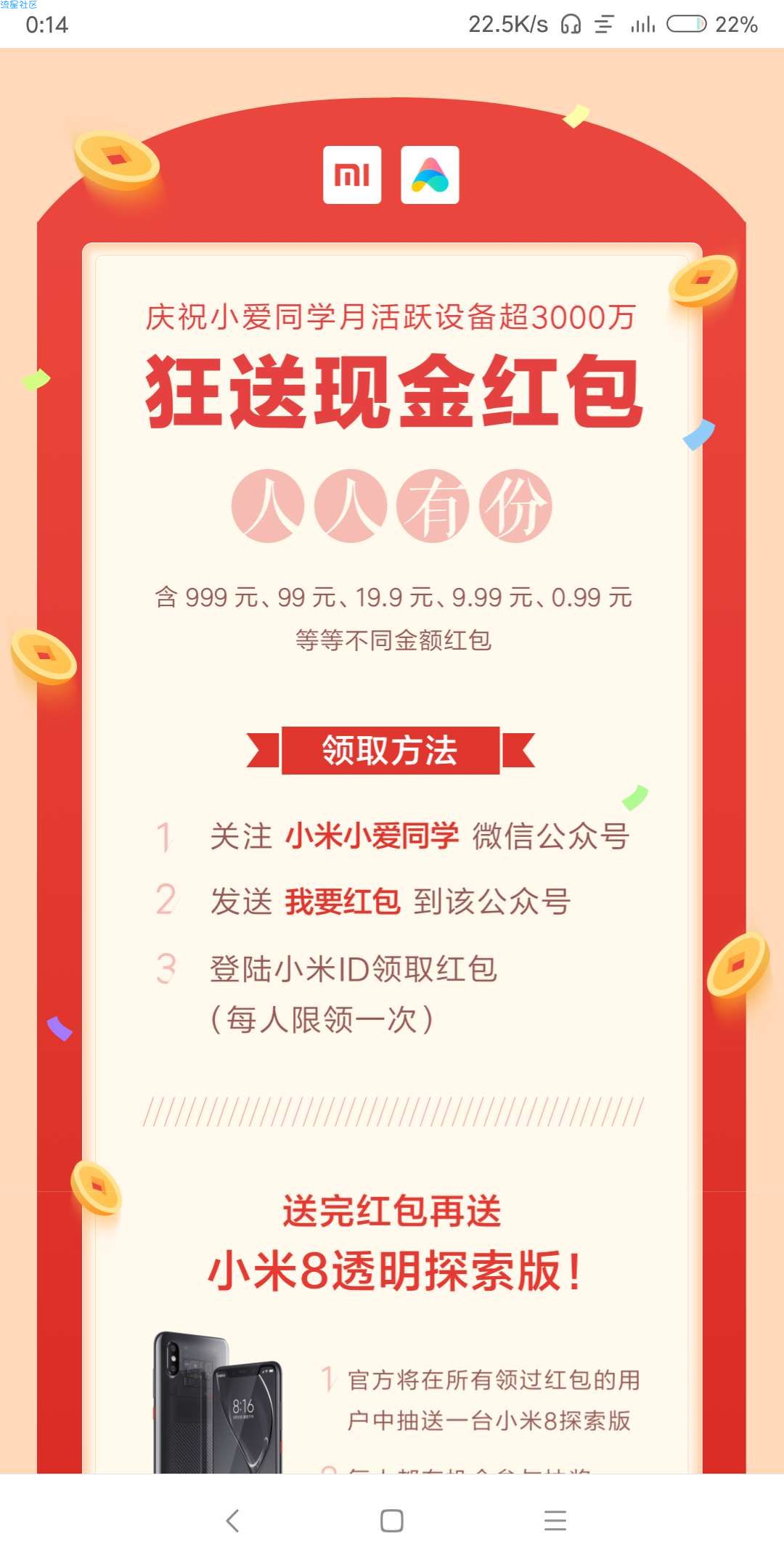【现金红包】仅限小米用户！