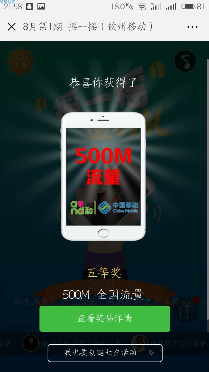 【话费流量】微信摇一摇抽话费