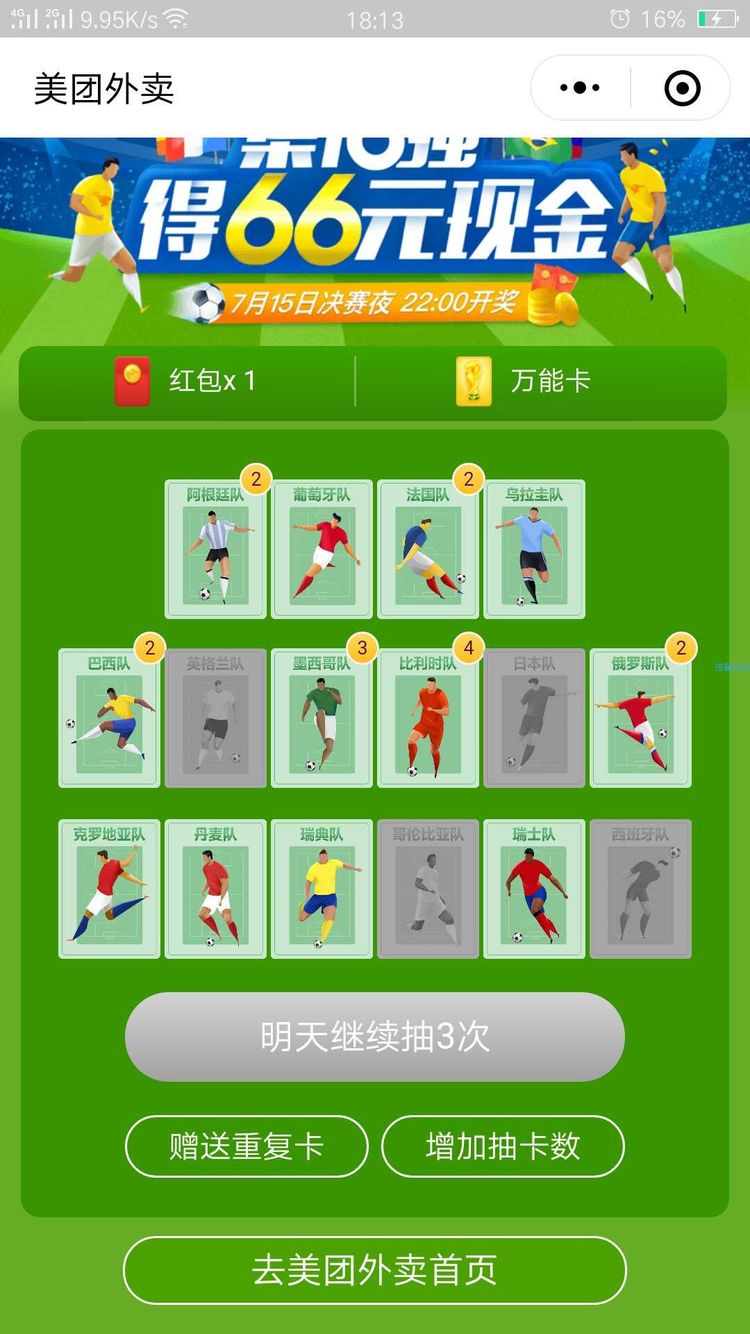 美团外卖集卡活动！集齐66！