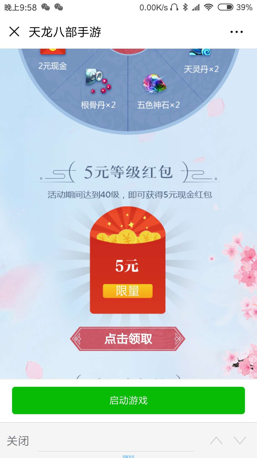 【现金红包】天龙八部手游红包