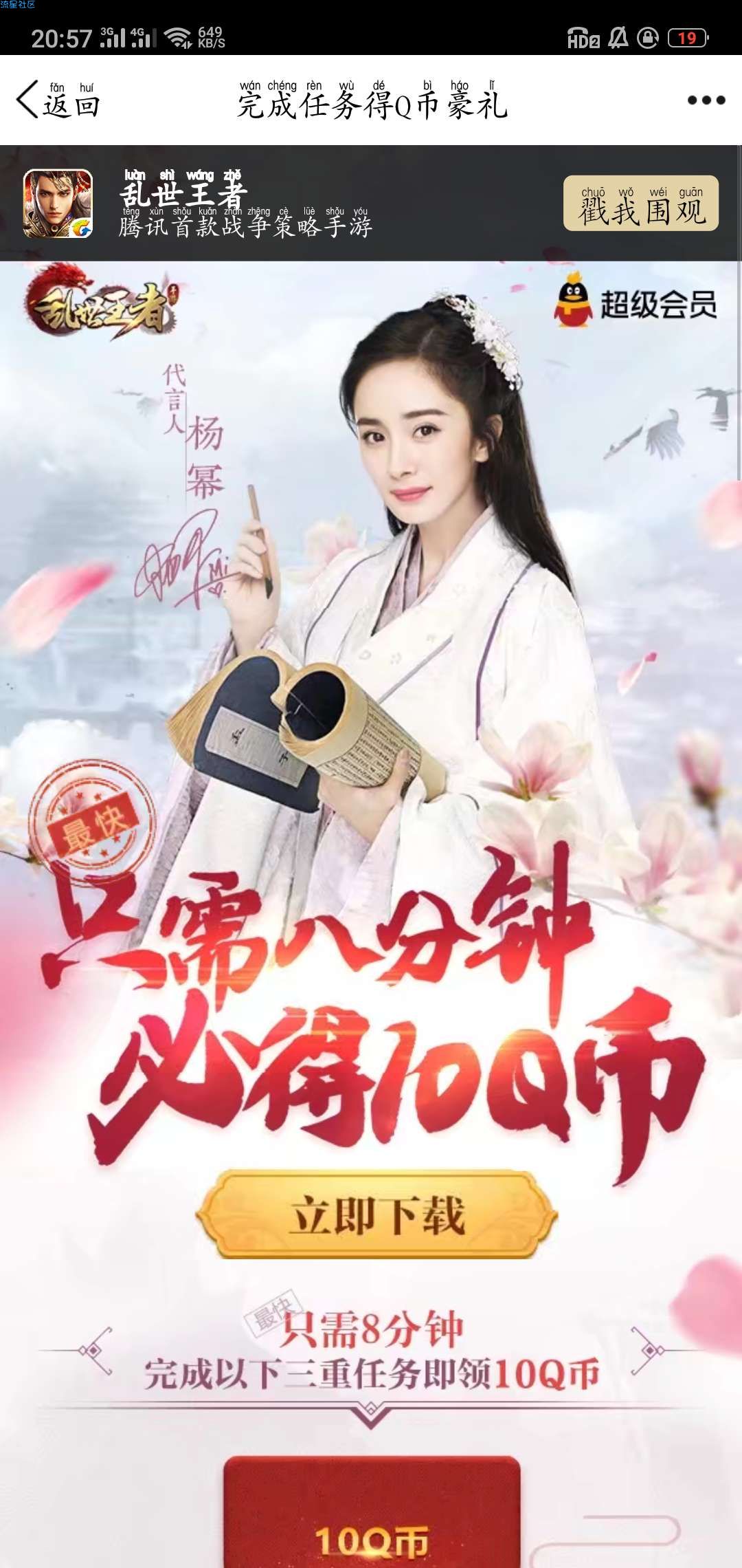 【虚拟业务】乱世王者app手游专服完成三重任务领取10个Q币奖励