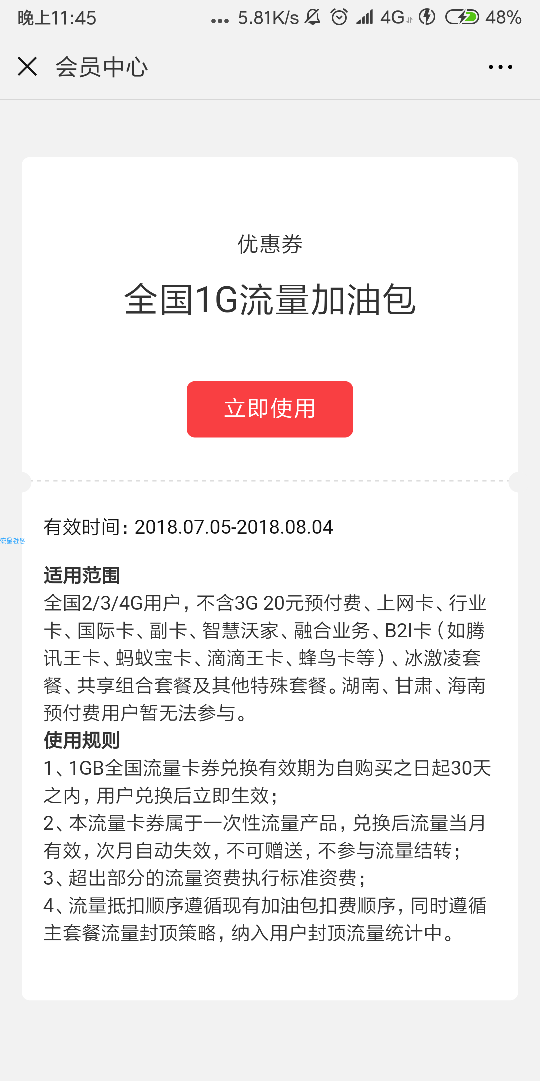【话费流量】联通流量
