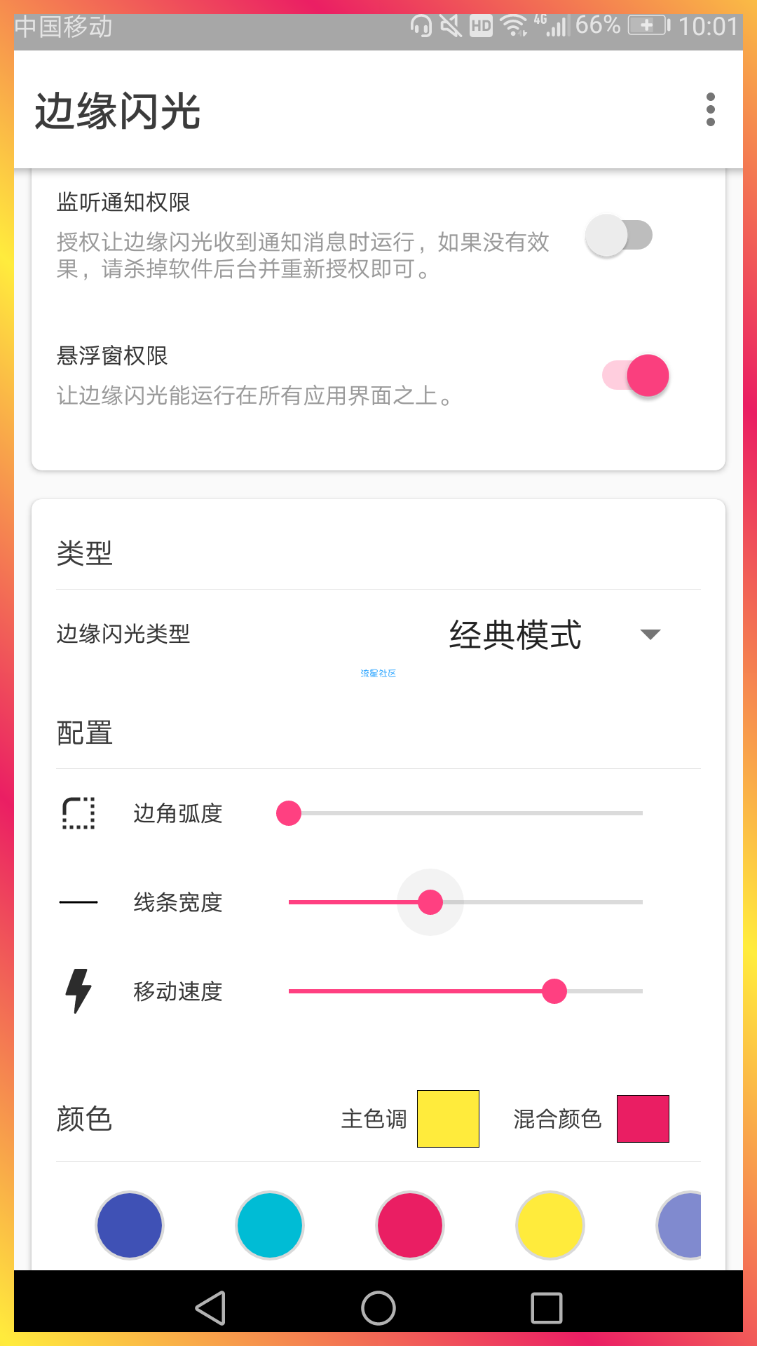边缘闪光（1.0.1）让手机酷到没朋友。