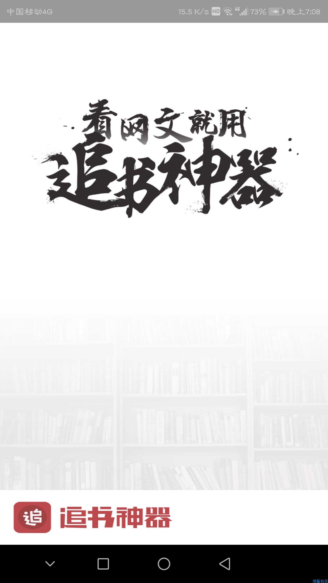 【实用】进来看看呗，追书神器破解版（3.143）