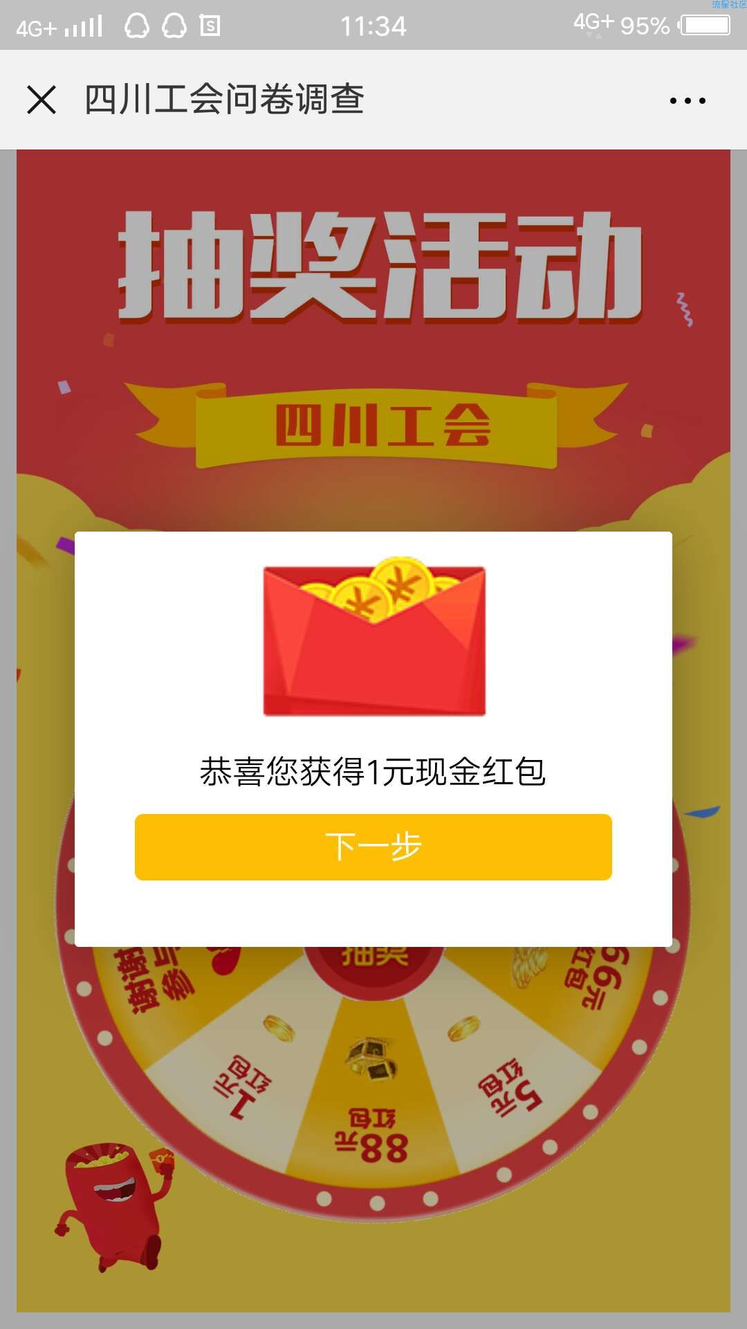 【现金红包】四川工会，填问卷抽红包。求审核大佬快点
