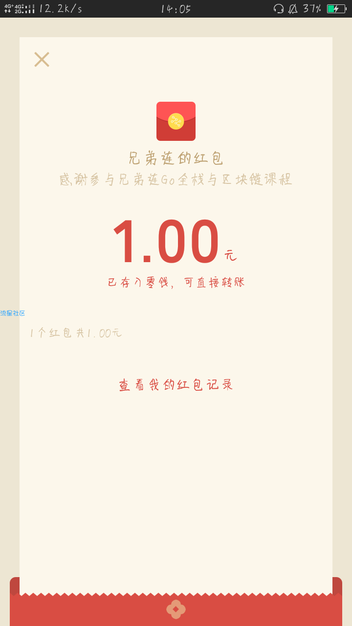 【现金红包】必的一元。