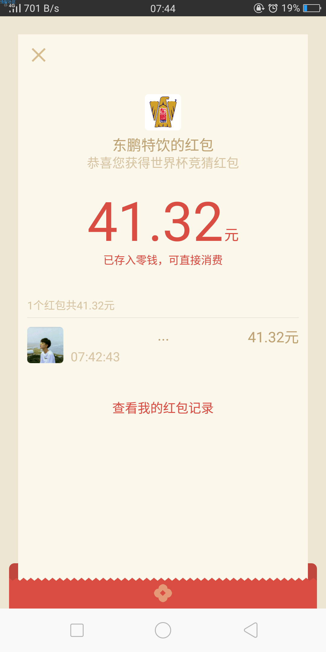 【现金活动】东鹏特饮神预测亲测已到账