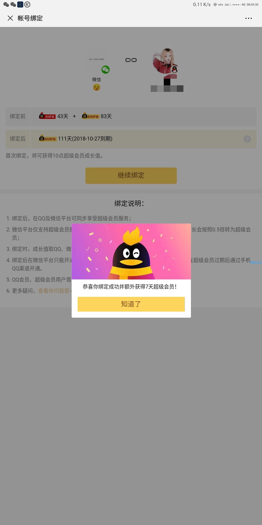 微信绑定QQ号送7天超级会员