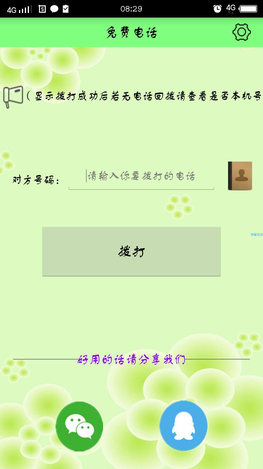 免费电话（v2.1）不限时长不限通话次数