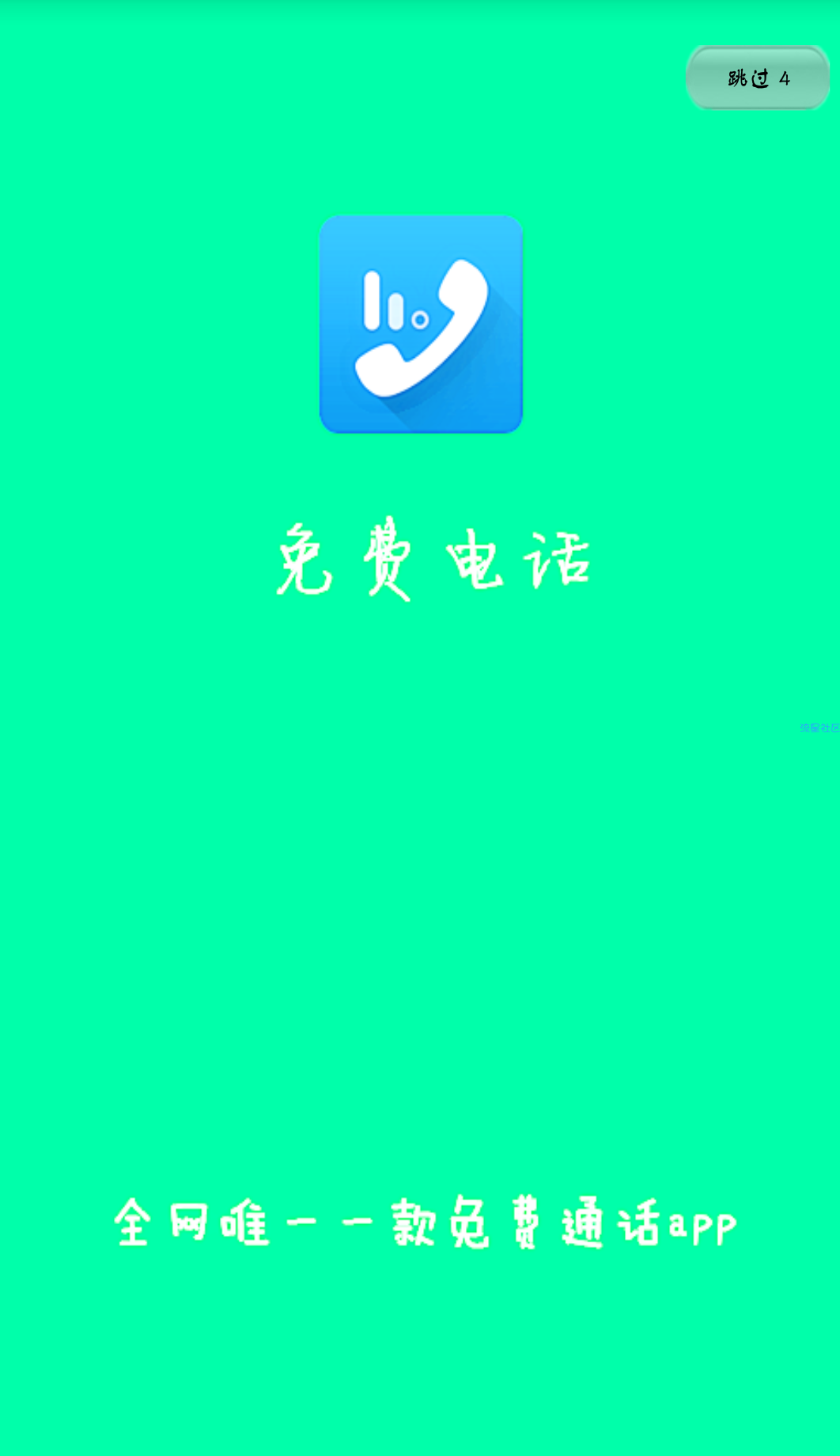 免费电话（v2.1）不限时长不限通话次数
