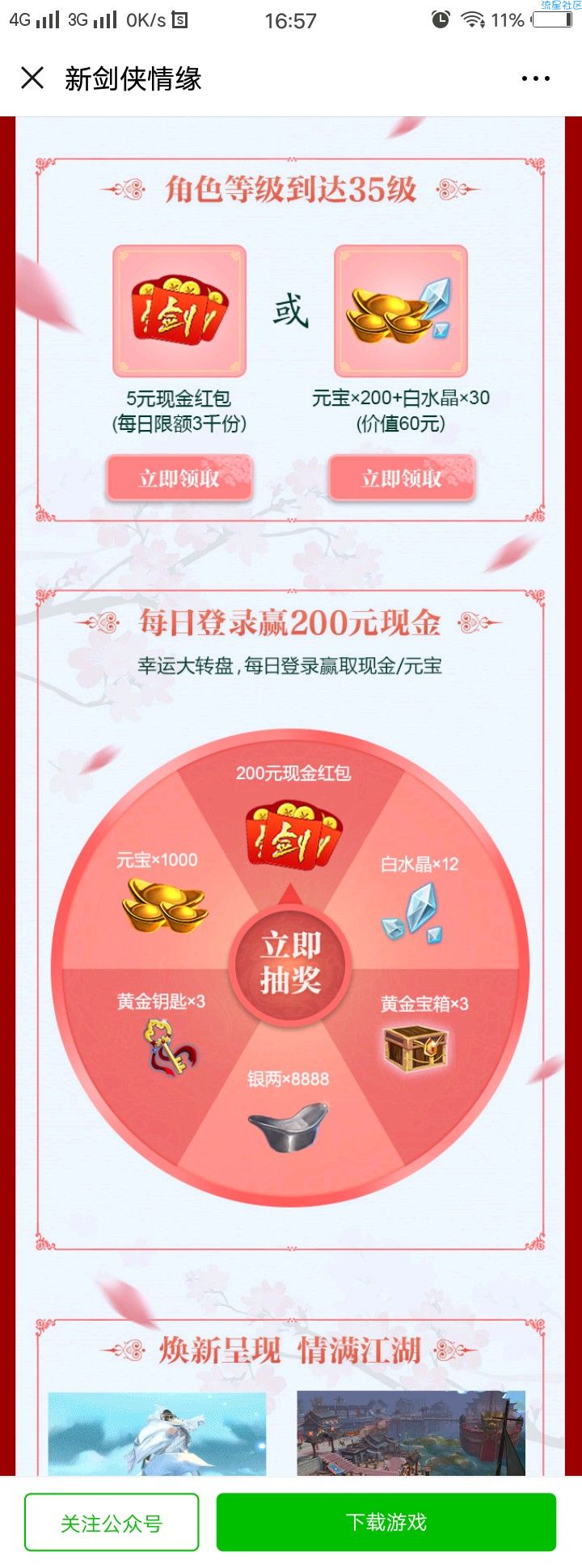 新剑侠情缘活动福利