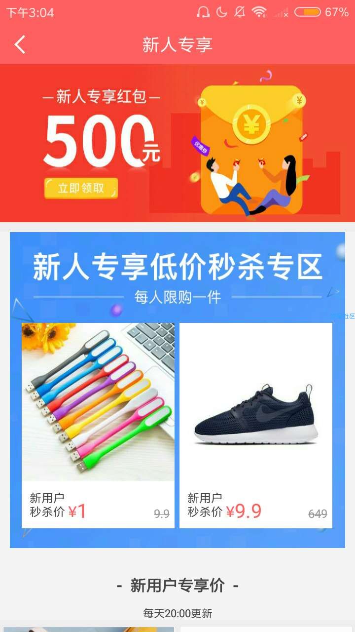 【撸实物】新人一分钱秒杀