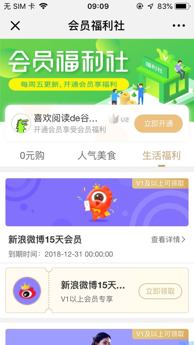 【虚拟道具】爱奇艺领微博会员