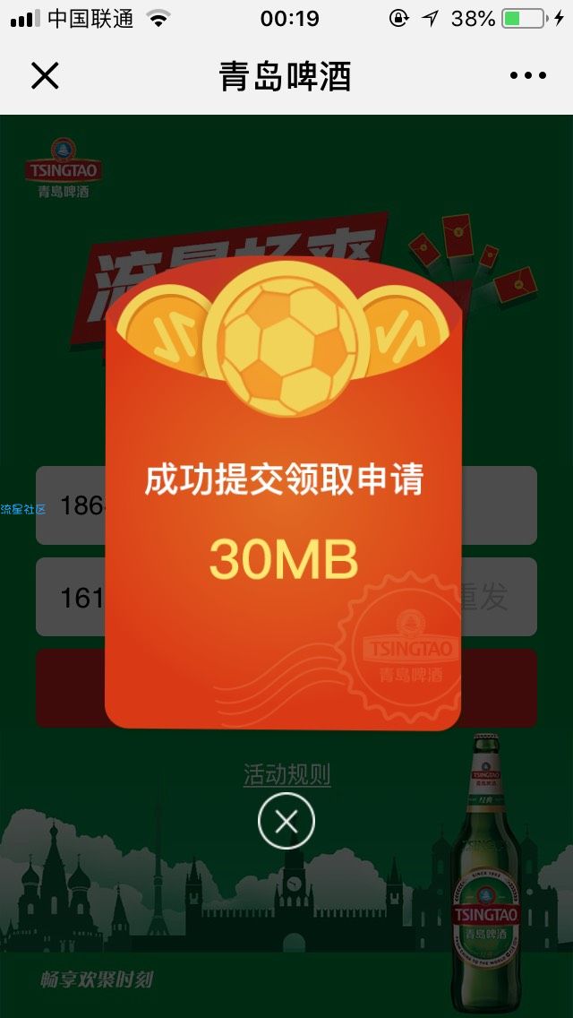 【话费流量】青岛啤酒领300M联通流量