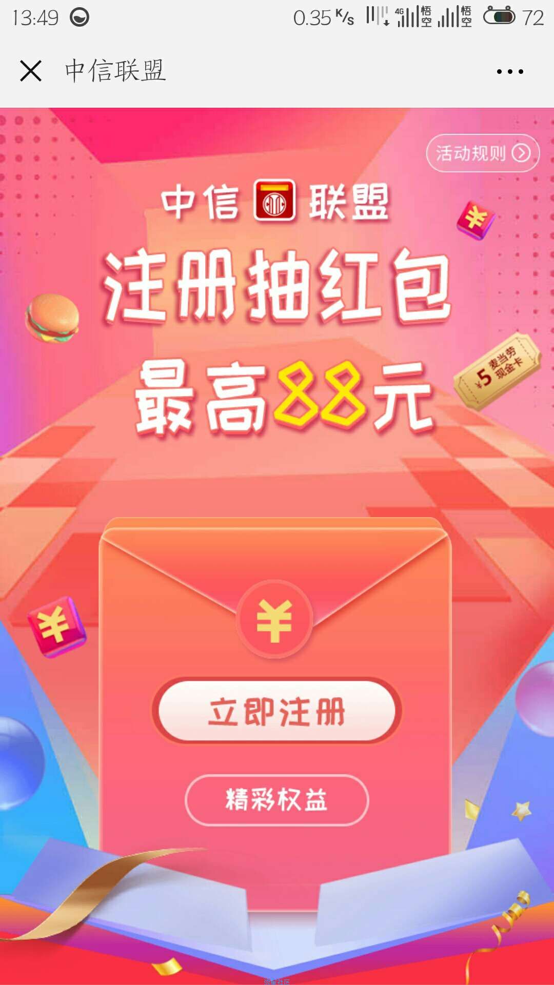 【现金红包】中信联盟送现金啦，超高几率中1.68！秒推