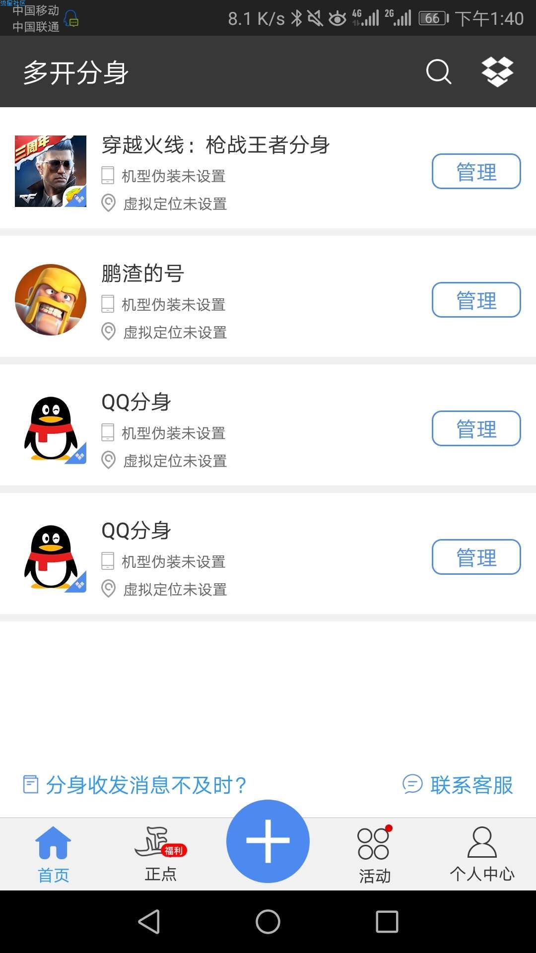 应用多开