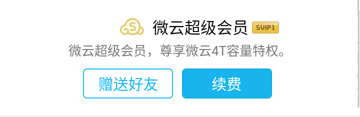 【免费领一个月微云会员体验】